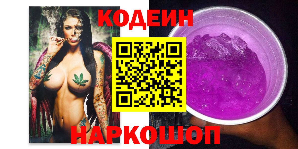 Тайшет  Кодеиновый сироп Lean Purple Drank  Codein Purple Drank  Вход с VPN 